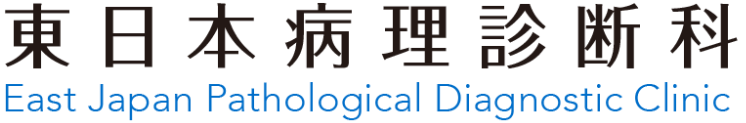 東日本病理診断科医院